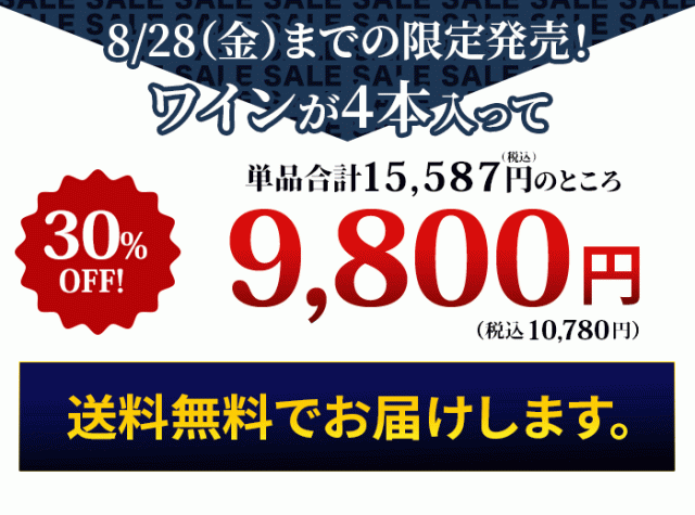 これだけの豪華なワインが入って！特価