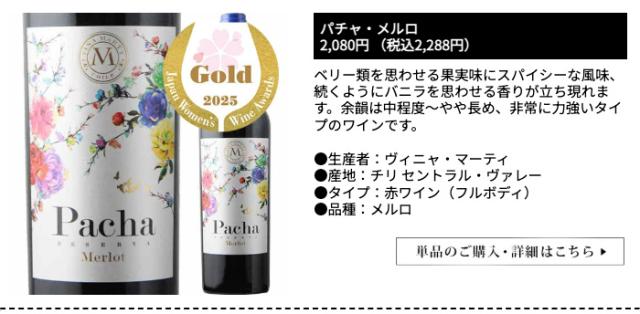 パチャ・メルロ