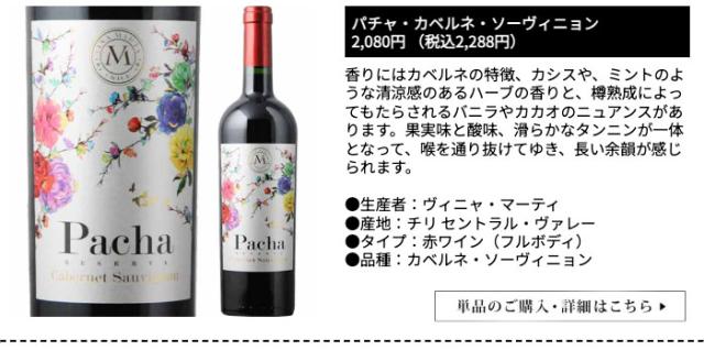 パチャ・カベルネ・ソーヴィニョン