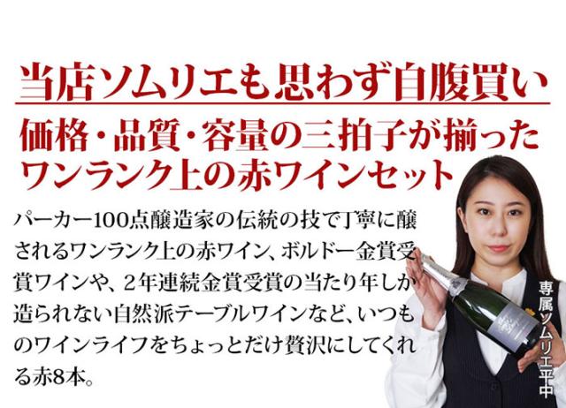 当店ソムリエが選んだ「ちょっといい」赤ワイン10本セット