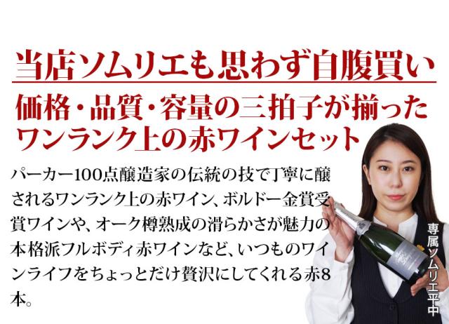 当店ソムリエが選んだ「ちょっといい」赤ワイン8本セット