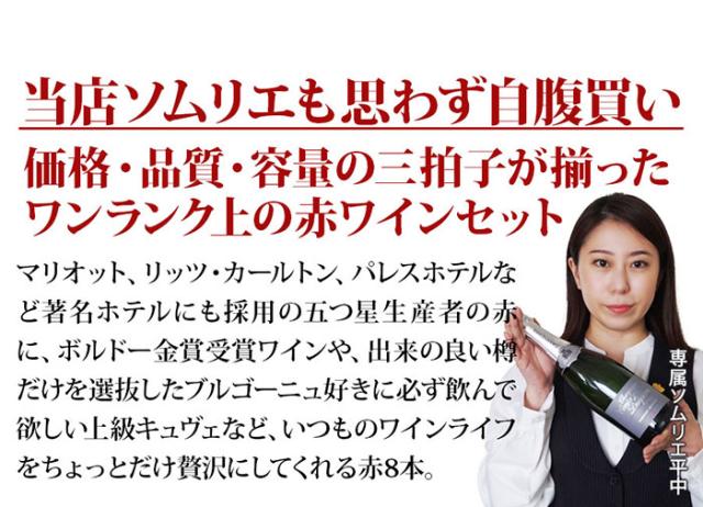 当店ソムリエが選んだ「ちょっといい」赤ワイン8本セット
