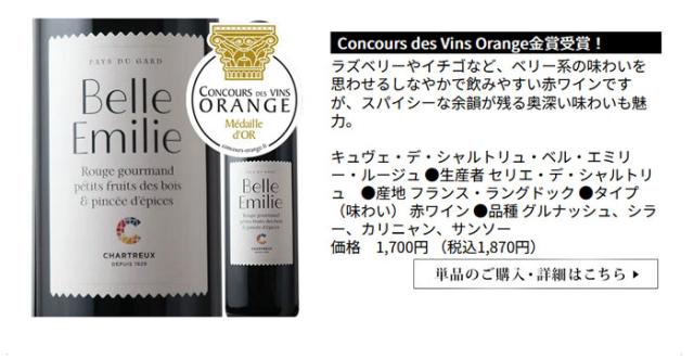 キュヴェ・デ・シャルトリュ・ベル・エミリー・ルージュ