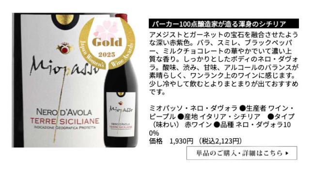 ミオパッソ・ネロ・ダヴォラ