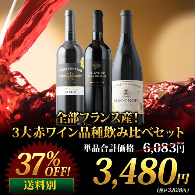 全部フランス産！3大赤ワイン品種飲み比べセット