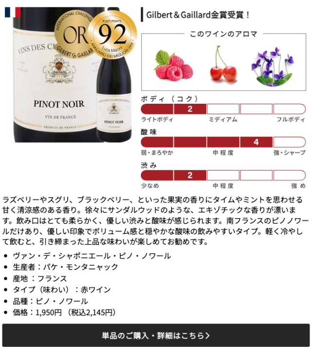 ヴァン・デ・シャポニエール・ピノ・ノワール / パケ・モンタニャック