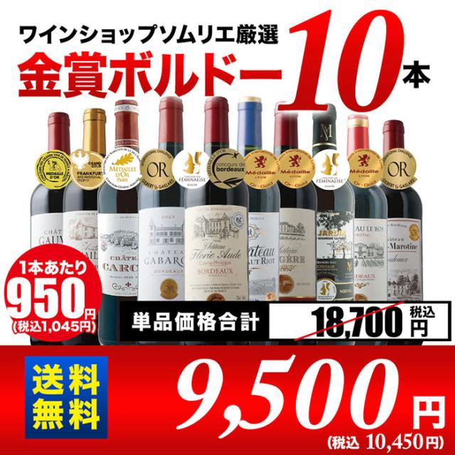 全部金賞ボルドー赤ワイン10本セット!