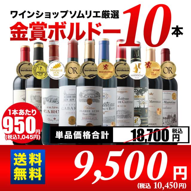 全部金賞ボルドー赤ワイン10本セット！