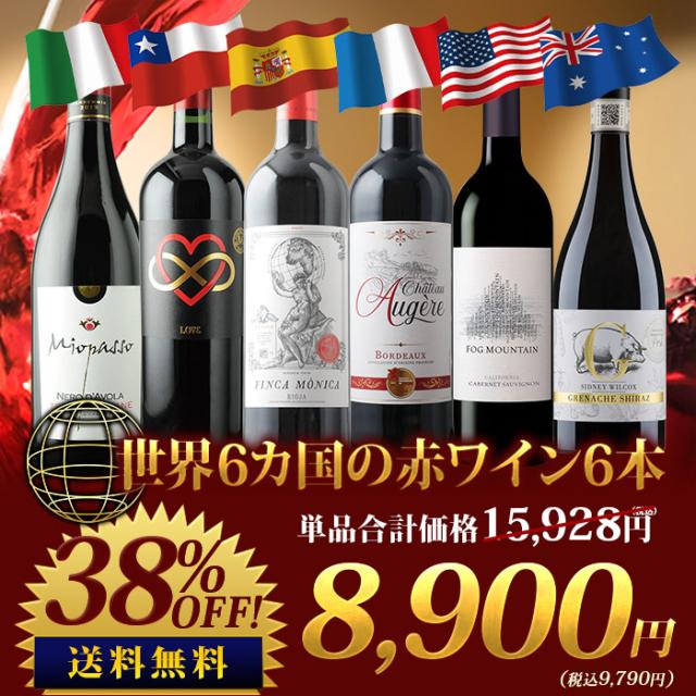 世界6カ国の銘醸地を巡る赤ワイン6本セット