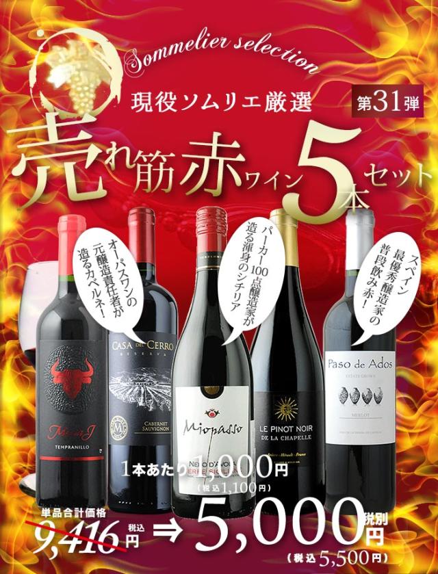 売れ筋赤ワイン