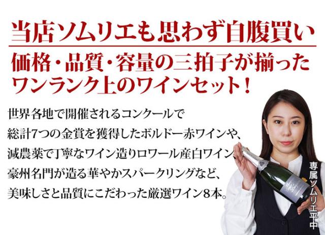 当店ソムリエが選んだ「ちょっといい」赤ワイン8本セット