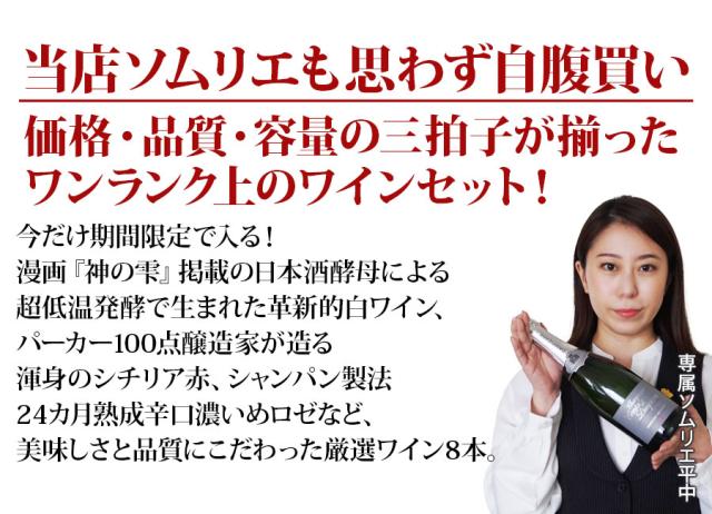 当店ソムリエが選んだ「ちょっといい」赤ワイン8本セット