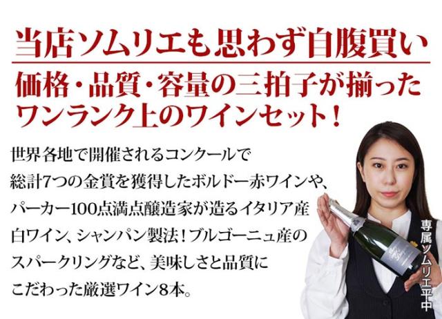 当店ソムリエが選んだ「ちょっといい」赤ワイン8本セット