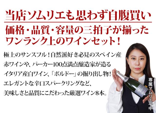 当店ソムリエが選んだ「ちょっといい」赤ワイン8本セット
