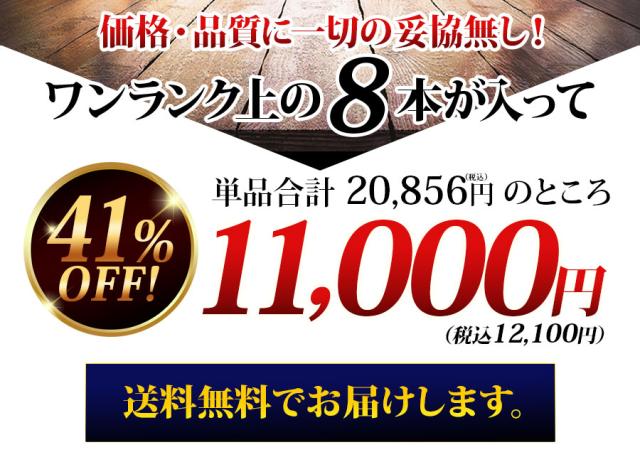 8本入って