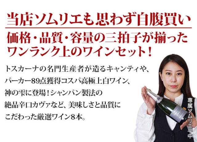 当店ソムリエが選んだ「ちょっといい」赤ワイン8本セット