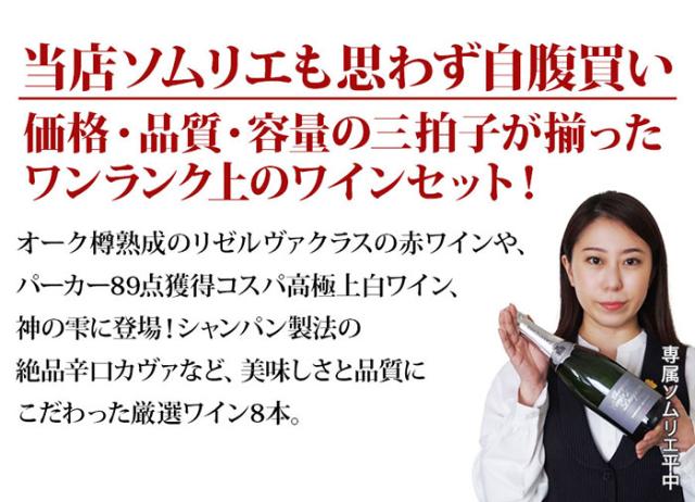 当店ソムリエが選んだ「ちょっといい」赤ワイン8本セット
