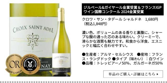 クロワ・サン・タデール シャルドネ/アルマ・セルシウス