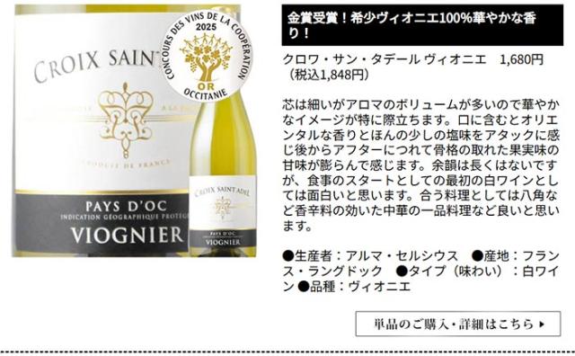クロワ・サン・タデール ヴィオニエ