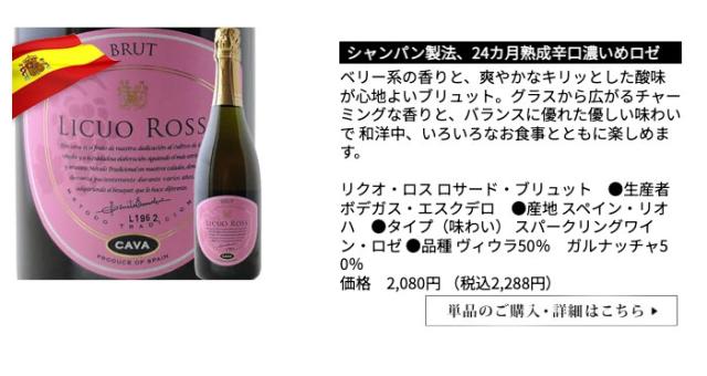リクオ・ロス ロサード・ブリュット