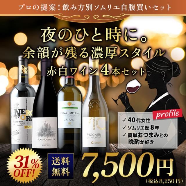 夜のひと時に。余韻が残る濃厚スタイル赤白ワイン4本セット