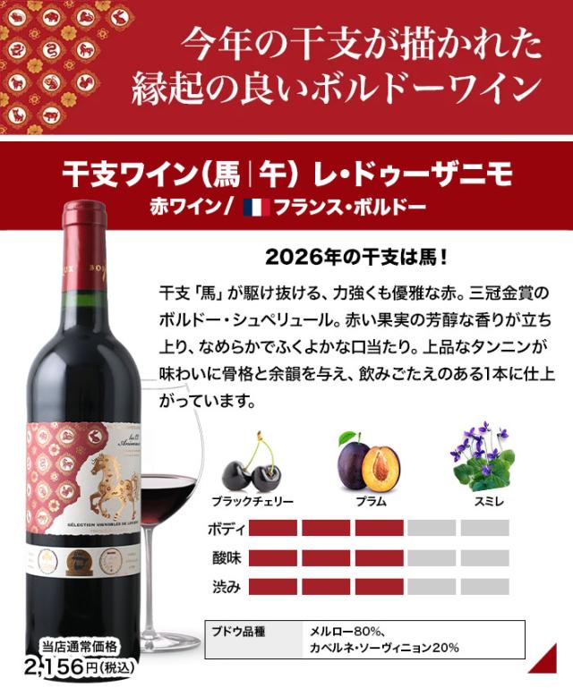 干支ワイン 馬 レ・ドゥーザニモ