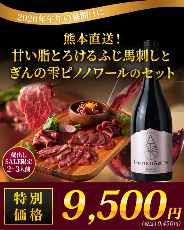 熊本直送！甘い脂とろけるふじ馬刺しとぎんの雫ピノノワールのセット