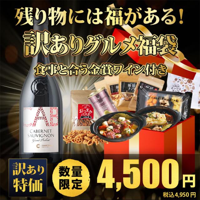 残り物には福がある！訳ありグルメ福袋-食事と合う金賞ワイン付き-