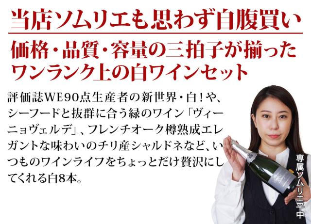 当店ソムリエが選んだ「ちょっといい」白ワイン8本セット