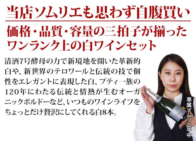 当店ソムリエが選んだ「ちょっといい」白ワイン8本セット