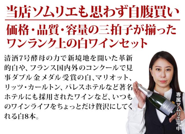 当店ソムリエが選んだ「ちょっといい」白ワイン8本セット