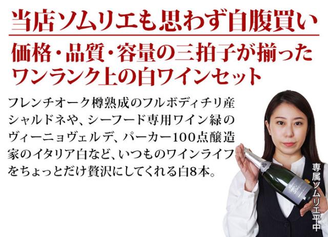 当店ソムリエが選んだ「ちょっといい」白ワイン8本セット