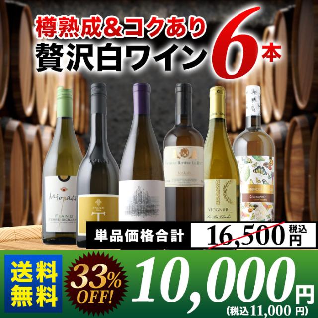 樽熟成のコクあり贅沢な白ワイン6本