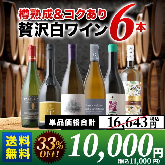 樽熟成のコクあり贅沢な白ワイン6本