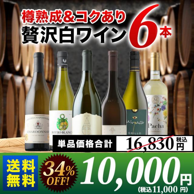 樽熟成のコクあり贅沢な白ワイン6本