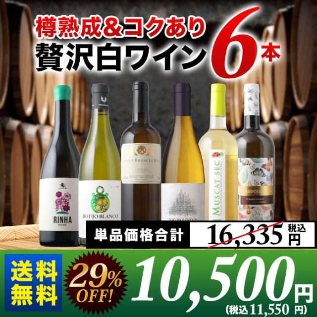 樽熟成のコクあり贅沢な白ワイン6本
