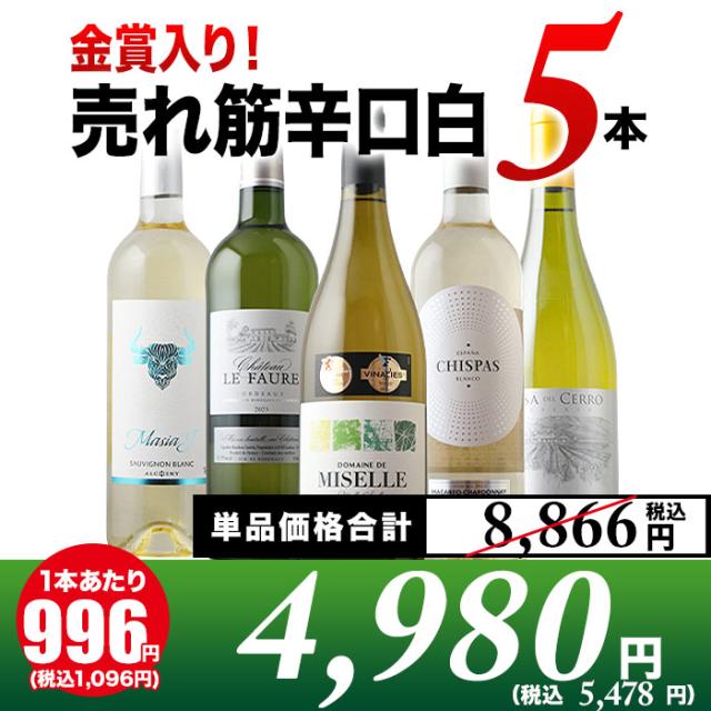 金賞入り!売れ筋辛口白ワイン5本セット