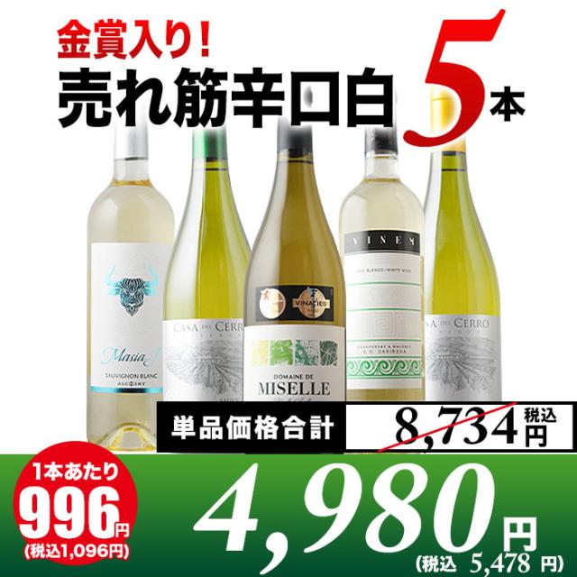 金賞入り！売れ筋辛口白ワイン5本セット