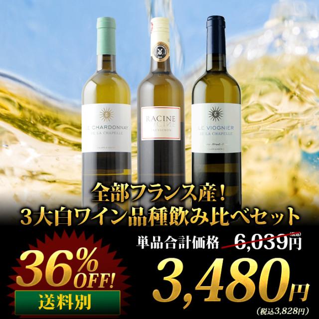 全部フランス産!3大白ワイン品種飲み比べセット