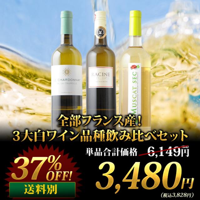 全部フランス産！3大白ワイン品種飲み比べセット
