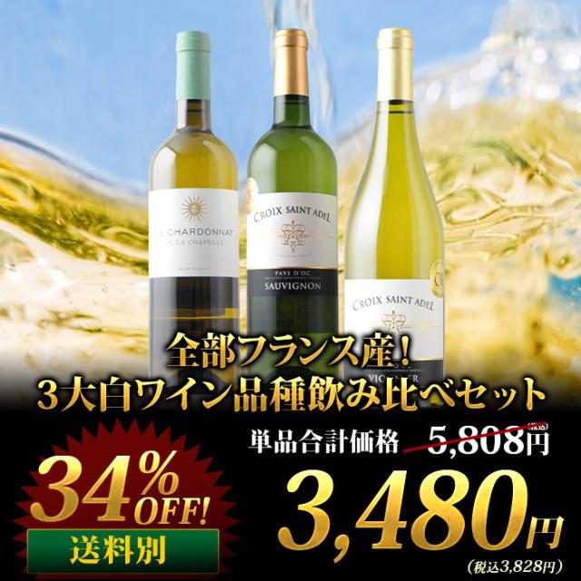 全部フランス産!3大白ワイン品種飲み比べセット