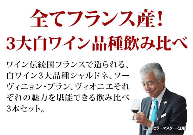 全部フランス産!3大白ワイン品種飲み比べセット