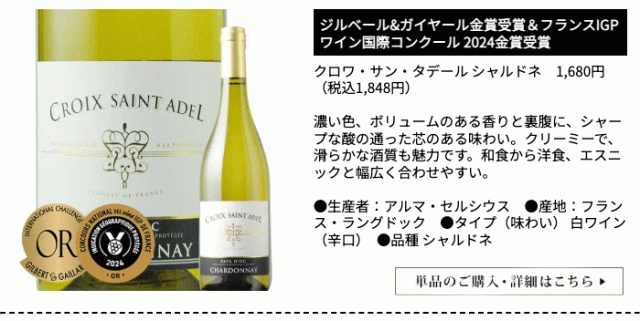 クロワ・サン・タデール シャルドネ