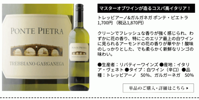 トレッビアーノ&ガルガネガ ポンテ・ピエトラ