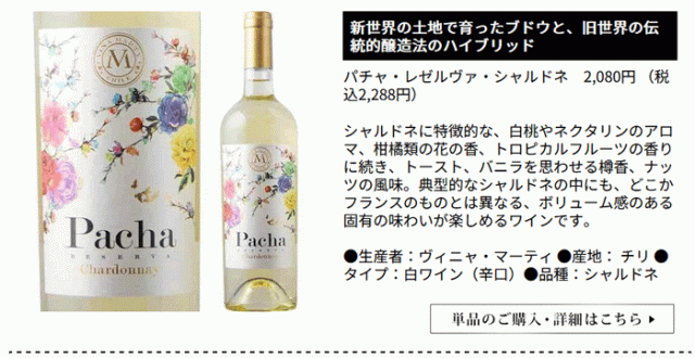 パチャ・レゼルヴァ・シャルドネ