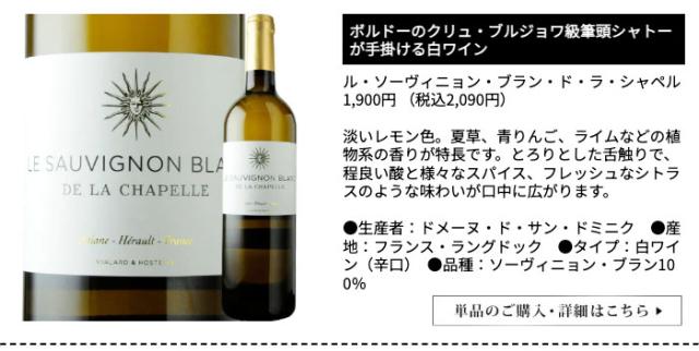 ル・ソーヴィニョン・ブラン・ド・ラ・シャペル