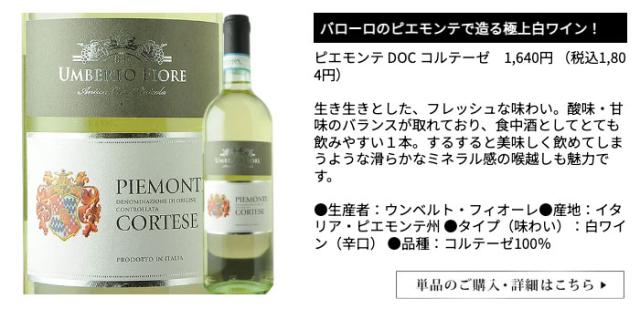 ピエモンテ DOC コルテーゼ／ウンベルト・フィオーレ
