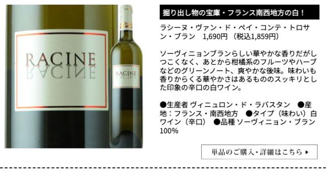 ラシーヌ・ヴァン・ド・ペイ・コンテ・トロサン・ブラン