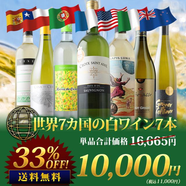 世界7カ国の白ワイン7本