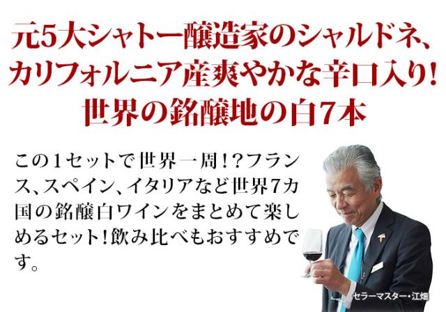 世界7ヵ国のバラエティ豊かなワインが堪能できる